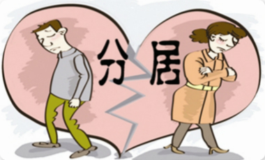 广州离婚律师夫妻性格不合冷战并分居半年主张起诉离婚能否得到法院